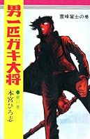男一匹ガキ大将 (全21巻) Kindle版